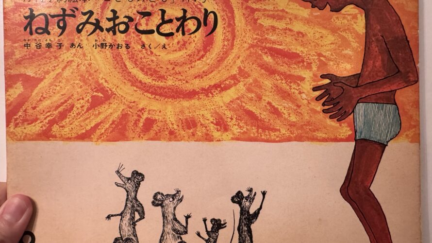 忘れられない絵本をまた手に取りたくて